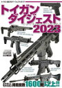 【3980円以上送料無料】トイガンダイジェスト 2023/