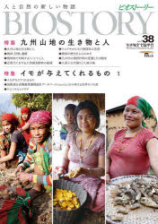 SEIBUNDO　MOOK 誠文堂新光社 ビオスト−リ−　38　セイブンドウ　ムツク　64000−52