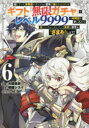 【3980円以上送料無料】信じていた仲間達にダンジョン奥地で殺されかけたがギフト『無限ガチャ』でレベル9999の仲間達を手に入れて元パーティーメンバーと世界に復...