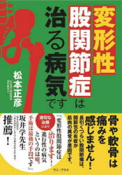 【3980円以上送料無料】変形性股関節症は治る病気です／松本正彦／著