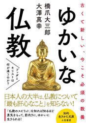 【3980円以上送料無料】ゆかいな仏教／橋爪大三郎／著　大澤真幸／著