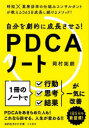 【3980円以上送料無料】自分を劇的に成長させる!PDCAノート/岡村拓朗/著