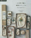 【3980円以上送料無料】かぎ針で編む植物モチーフのアクセサリー/曽根静夏/〔著〕