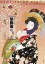 【3980円以上送料無料】坂東玉三郎の歌舞伎ぬりえ/林美木子/画 坂東玉三郎/監修