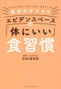 【3980円以上送料無料】医師がすすめるエビデンスベースの「体にいい」食習慣/CHIEKO/著