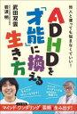 【3980円以上送料無料】ADHDを「才能」に換える生き方 他人と違っても悩まなくていい!/武田双雲/著 岩波明/著