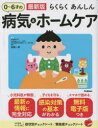 【3980円以上送料無料】らくらくあんしん0〜6才の病気とホームケア/加部一彦/監修