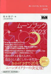 【3980円以上送料無料】MOON　BOOK2023／岡本　翔子　著