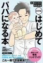 【3980円以上送料無料】はじめてパパになる本 父親のための育児手帖/今田義夫/監修 貝嶋弘恒/監修