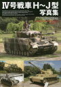 【3980円以上送料無料】4号戦車H〜J型写真集/