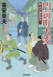 【3980円以上送料無料】門前町大変　文庫書下ろし／傑作時代小説　新・木戸番影始末　4／喜安幸夫／著