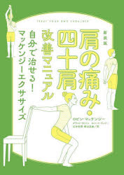 実業之日本社 五十肩　運動療法 121P　21cm カタ　ノ　イタミ　シジユウカタ　カイゼン　マニユアル　ジブン　デ　ナオセル　マツケンジ−　エクササイズ　カタ　ノ　イタミ　シジユウカタ　カイゼン　マニユアル　ジブン　デ　ナオセル　マツケンジ−　エクササイズ マツケンジ−，R．A．　MCKENZIE，R．A．　ワトソン，グラント　WATSON，GRANT　リンジ−，ロバ−ト　LINDSAY，ROBERT　イシイ，マサテル　ドウヤ，ヒデオ