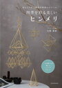 【3980円以上送料無料】四季を彩る美しいヒンメリ 麦わらで作る幾何学模様のモビール/大岡真奈/著