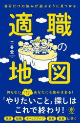 【3980円以上送料無料】適職の地図　自分だけの強みが遊ぶように見つかる／土谷愛／著