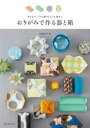 【3980円以上送料無料】おりがみで作る器と箱 平らなトレイから飾りのついた箱まで/布施知子/著