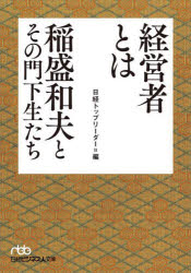 【3980円以上送料無料】経営者とは　稲盛和夫とその門下生たち／日経トップリーダー／編