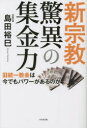 【3980円以上送料無料】新宗教驚異の集金力 旧統一教会は今でもパワーがあるのか/島田裕巳/著
