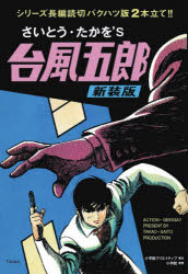 【3980円以上送料無料】さいとう たかを’S台風五郎 新装版／さいとうたかを／著