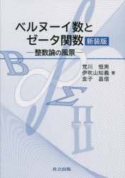 【送料無料】ベルヌーイ数とゼータ関数 整数論の風景/荒川恒男/著 伊吹山知義/著 金子昌信/著