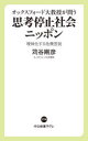 オックスフォード大教授が問う思考停止社会ニッポン　曖昧化する危機言説／苅谷剛彦／著