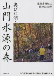 【3980円以上送料無料】奥びわ湖・山門水源の森 生物多様性の保全の20年/山門水源の森を次の世代に引き継ぐ会/編