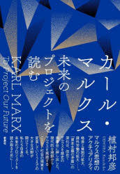 【3980円以上送料無料】カール・マルクス未来のプロジェクトを読む／植村邦彦／著
