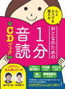 【3980円以上送料無料】心とカラダを整えるおとなのための1分音読CDブック/