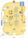 【3980円以上送料無料】自律神経が整う肩甲骨はがし 完全版/遠藤健司/著