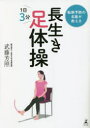 【3980円以上送料無料】転倒予防の名医が教える長生き足体操 1日3分/武藤芳照/著