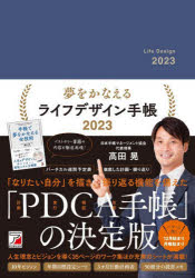 【3980円以上送料無料】夢をかなえるライフデザイン手帳／