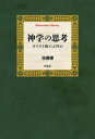 【3980円以上送料無料】神学の思考　キリスト教とは何か／佐