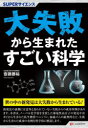 【3980円以上送料無料】大失敗から生まれたすごい科学/齋藤勝裕/著