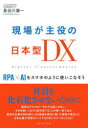 【3980円以上送料無料】現場が主役の日本型DX　RPA×AIをスマホのように使いこなそう／長谷川康一／著