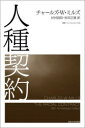 【3980円以上送料無料】人種契約/チャールズ・W・ミルズ/〔著〕 杉村昌昭/訳 松田正貴/訳