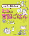 【3980円以上送料無料】やる気と集中力を養う3〜6歳児の育脳ごはん/小山浩子/著 成田奈緒子/著 モチコ/イラスト