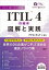 【3980円以上送料無料】ITIL4の基本図解と実践　ITIL4公認ライセンス出版物／中寛之／著