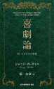 【3980円以上送料無料】喜劇論 付エゴイスト序章/ジョージ・メレディス/著 原公章/訳(3)