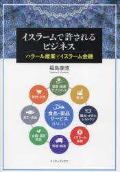 【3980円以上送料無料】イスラームで許されるビジネス　ハラール産業とイスラーム金融／福島康博／著