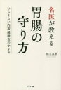 【3980円以上送料無料】名医が教える胃腸の守り方 つらくない内視鏡検査のすすめ/桐山真典/著