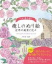 【3980円以上送料無料】心が落ち着く癒しのぬり絵 世界の風景と花々/大野裕/監修