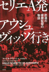 【3980円以上送料無料】セリエA発アウシュヴィッツ行き 悲運の優勝監督の物語/マッテオ・マラーニ/著 小川光生/訳