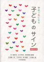 【3980円以上送料無料】学校で気になる子どものサイン／五十嵐哲也／編著　杉本希映／編著　茅野理恵／編著　石津憲一郎／〔ほか〕著