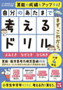 【3980円以上送料無料】自分のあたまで考えるドリルまず、これから。 小学4年生めやすよみとき・なぞとき・ひらめき/iML国際算数・数学能力検定協会/監修