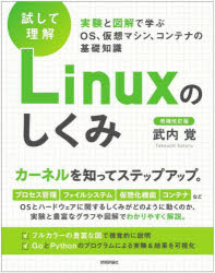 【3980円以上送料無料】試して理解Linuxのしくみ　実験と図解で学ぶOS、仮想マシン、コンテナの基礎知識／武内覚／著