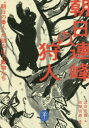 【3980円以上送料無料】朝日連峰の狩人 “朝日の番人”が語る山と動物たち/志田忠儀/話 西澤信雄/構成