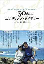 【3980円以上送料無料】50歳からのエンディング・ダイアリー　自分のため・家族のために今日から始める／金子稚子／著