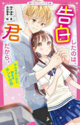 【3980円以上送料無料】告白したのは、君だから。　かんちがいから始まるホントの恋／神戸遥真／著　池田春香／絵