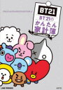 東京書店 BT21　ノ　カンタン　カケイボ