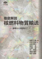 【3980円以上送料無料】徹底解説核燃料物質輸送 基礎から実務まで/有冨正憲/監修 木倉宏成/著 高橋秀治/著 尾嵜進/著 広瀬誠/著 亘真澄/著 溝渕博紀/著 高月英毅/著