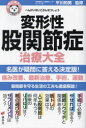 【3980円以上送料無料】変形性股関節症治療大全/平川和男/監修